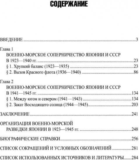 Япония и СССР. Тайная война на море. 1923-1945 гг