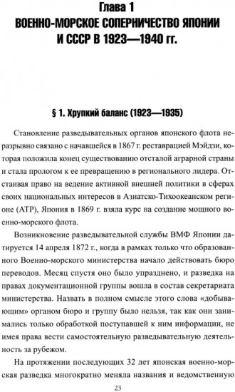 Япония и СССР. Тайная война на море. 1923-1945 гг