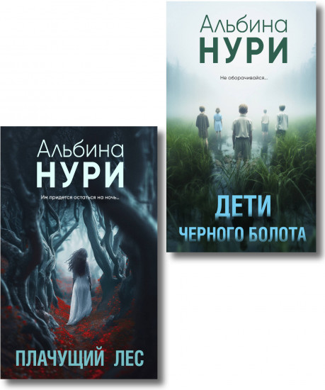 Плачущий лес. Дети чёрного болота. Комплект из 2 книг