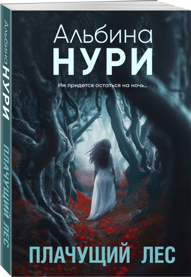 Плачущий лес. Дети чёрного болота. Комплект из 2 книг