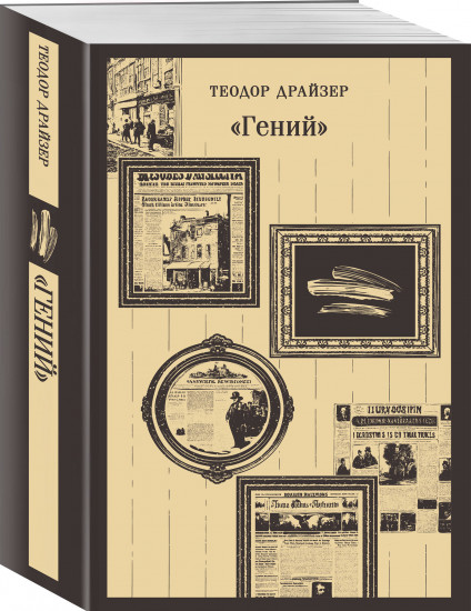 Мартин Иден. Гений. Комплект из 2 книг