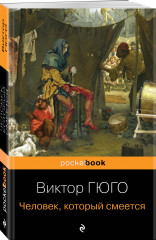 Отверженные. Человек, который смеется. Комплект из 2 книг - Фото 1