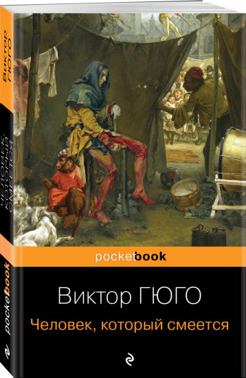 Отверженные. Человек, который смеется. Комплект из 2 книг