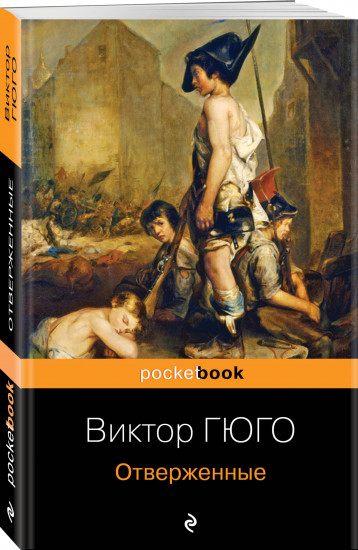 Отверженные. Человек, который смеется. Комплект из 2 книг
