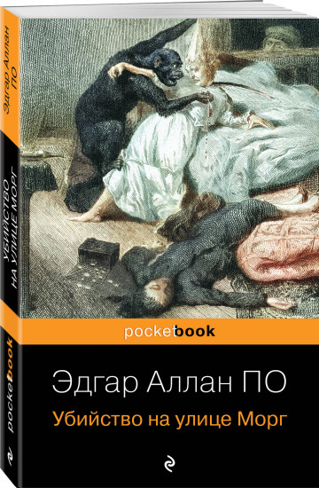 Убийство на улице Морг. Тайна Эдвина Друда. Комплект из 2 книг