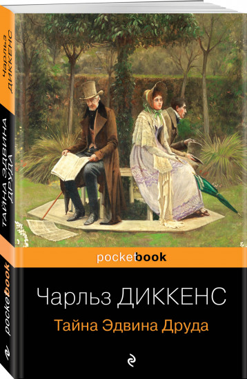 Убийство на улице Морг. Тайна Эдвина Друда. Комплект из 2 книг