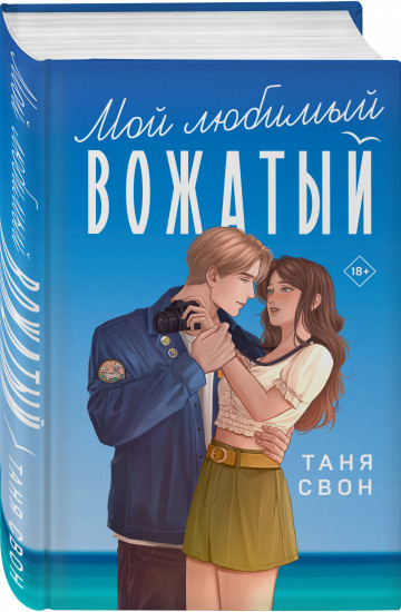 Мой любимый вожатый. Рыцарь моего лета. Комплект из 2 книг
