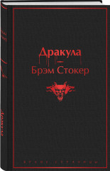 Дракула. Вампиры. Комплект из 2 книг - Фото 1