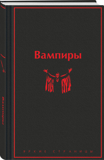 Дракула. Вампиры. Комплект из 2 книг