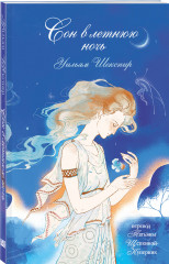 Ромео и Джульетта. Сон в летнюю ночь. Гамлет. Комплект из 3 книг - Фото 3