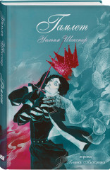 Ромео и Джульетта. Сон в летнюю ночь. Гамлет. Комплект из 3 книг - Фото 4