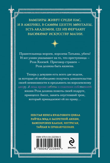 Академия вампиров. Книга 6. Последняя жертва