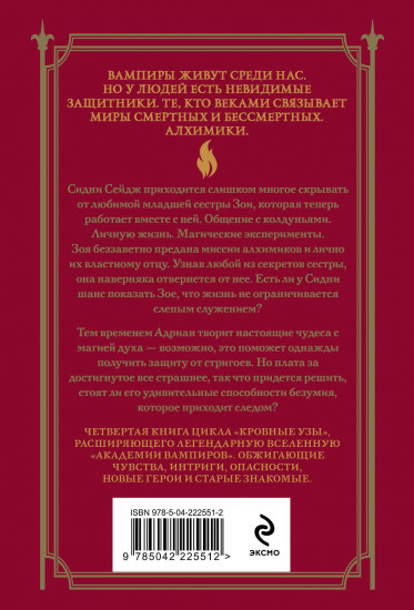 Кровные узы. Книга 4. Пламенное сердце
