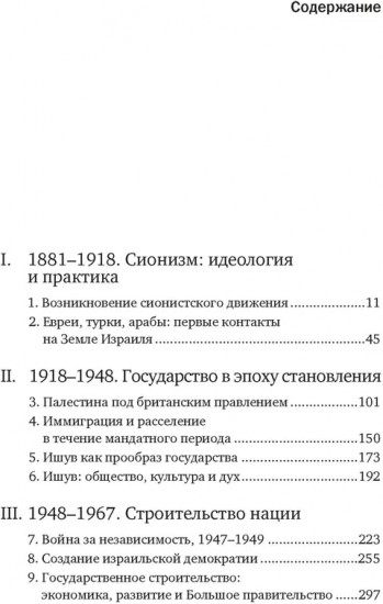 История Израиля. От истоков сионистского движения до интифады начала XXI века