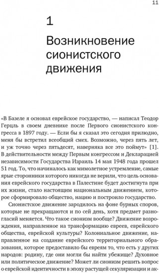 История Израиля. От истоков сионистского движения до интифады начала XXI века
