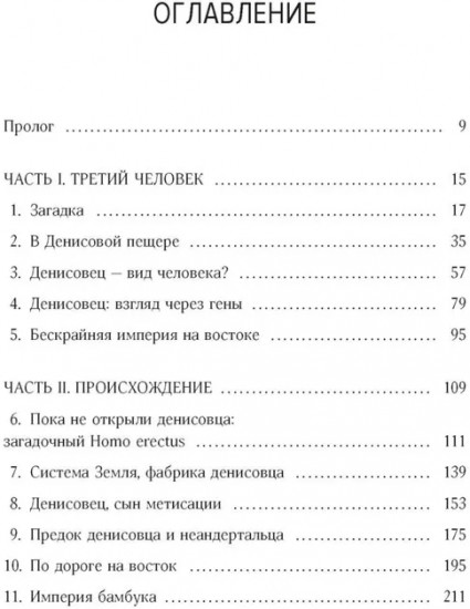 Загадка Денисовского человека. Потерянное звено в истории человечества