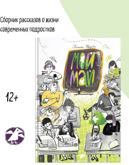 Мой май