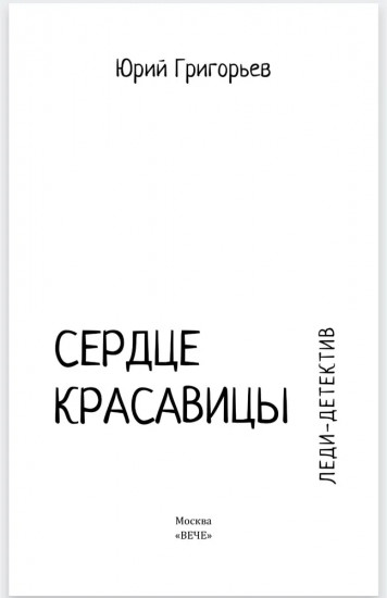 Сердце красавицы