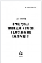 Французская эмиграция и Россия в царствование Екатерины II - Фото 1