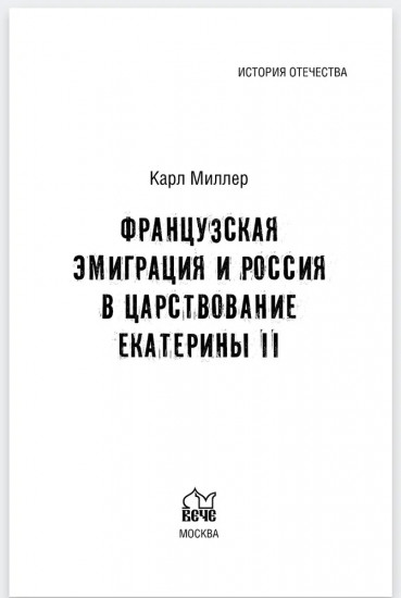 Французская эмиграция и Россия в царствование Екатерины II