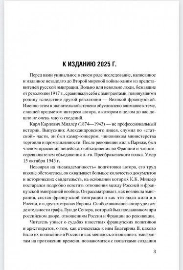 Французская эмиграция и Россия в царствование Екатерины II