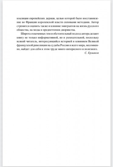 Французская эмиграция и Россия в царствование Екатерины II