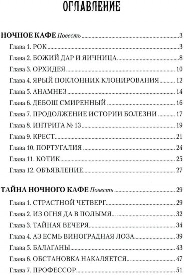 Тайна ночного кафе