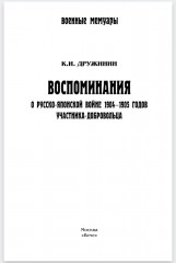 Воспоминания о Русско-японской войне 1904-1905 годов участника-добровольца - Фото 1
