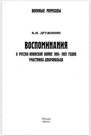 Воспоминания о Русско-японской войне 1904-1905 годов участника-добровольца