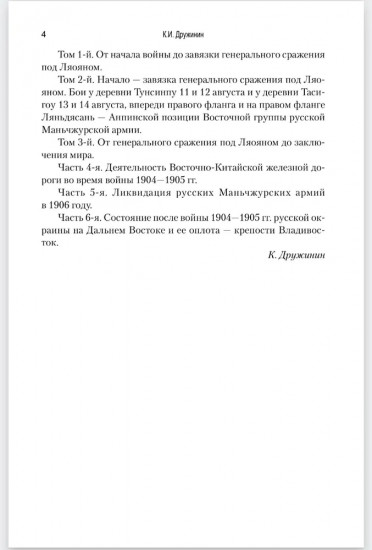 Воспоминания о Русско-японской войне 1904-1905 годов участника-добровольца