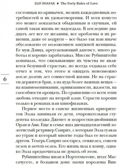 Сорок правил любви