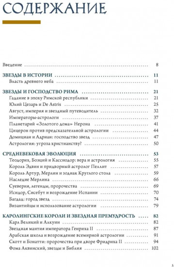 Звёзды в астрологии, истории и культуре