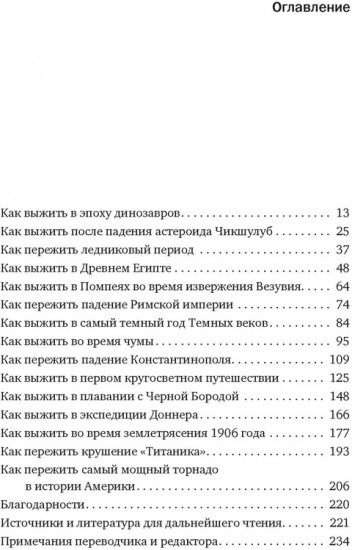 Выживание (не) гарантировано. Путешествие во времени вместе с историком