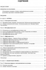 Физика. Часть 2. Оптика. Квантовая физика. Строение и физические свойства вещества - Фото 2