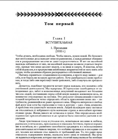 Опыт автобиографии. Открытия и заключения одного вполне заурядного ума