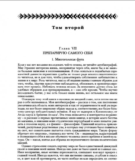 Опыт автобиографии. Открытия и заключения одного вполне заурядного ума