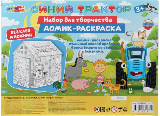 Набор для творчества «Домик-раскраска. Синий Трактор»