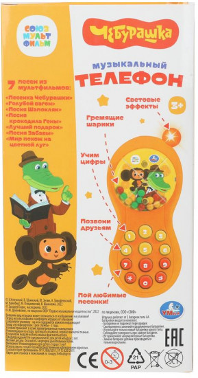 Музыкальный телефон «Союзмультфильм. Чебурашка»