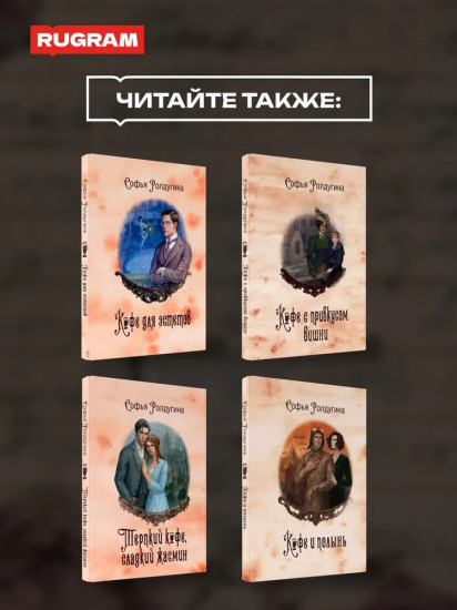 Кофе с привкусом вишни. Кофейные истории XIII