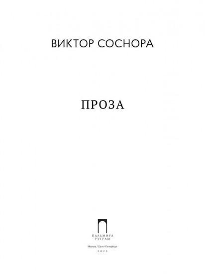 Проза