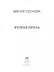 Вторая проза - Фото 1