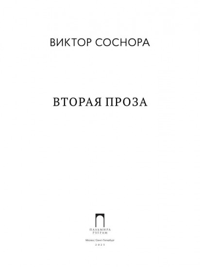 Вторая проза