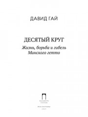 Десятый круг: Жизнь, борьба и гибель Минского гетто - Фото 1