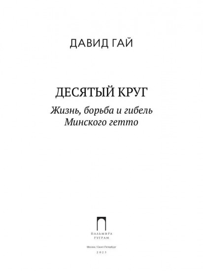 Десятый круг: Жизнь, борьба и гибель Минского гетто
