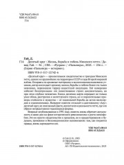 Десятый круг: Жизнь, борьба и гибель Минского гетто - Фото 2