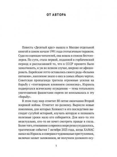 Десятый круг: Жизнь, борьба и гибель Минского гетто