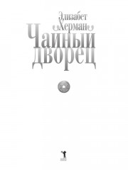 Чайный дворец - Фото 4