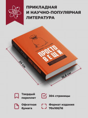 Простовещи. История мира через легендарные товары и любимые продукты - Фото 4