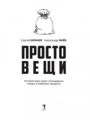 Простовещи. История мира через легендарные товары и любимые продукты - Фото 5
