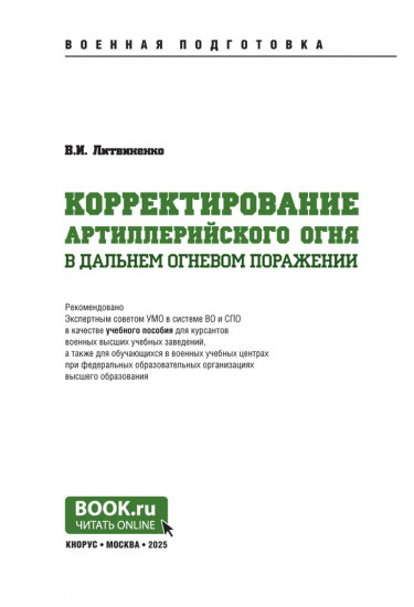 Корректирование артиллерийского огня в дальнем огневом поражении